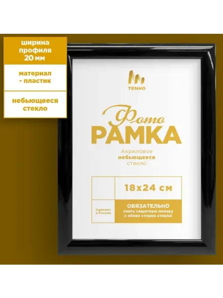 Tenko Рамка 18х24 см, 1 шт