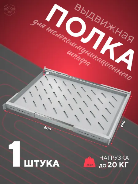 ООО Офион Выдвижная полка консольная для шкафа 19 дюймов 600мм 1U