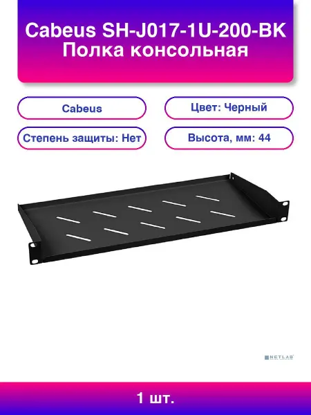 Cabeus 1 шт. Sh-j017-1u-200-bk Полка консольная 19 1U