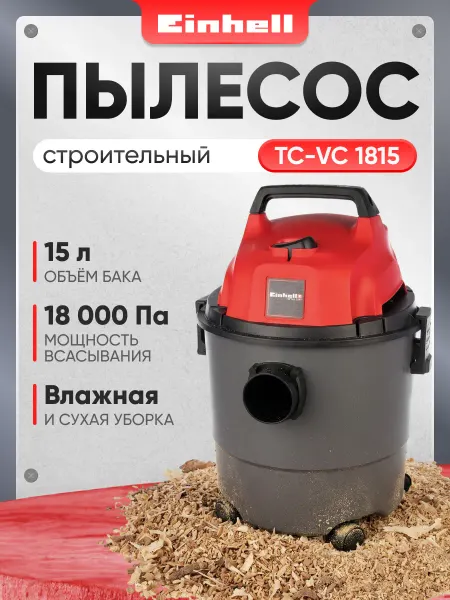 Einhell Строительный пылесос TC-VC 1815, 1250Вт