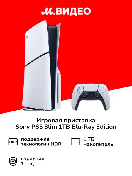 Игровая приставка Sony PlayStation 5 Slim 1TB Edition