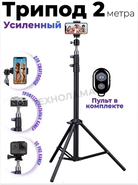 TECHNOLAMA Штатив для съемки трипод для смартфонов, go pro камеры 2.1м