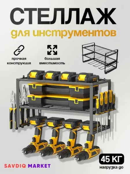 Полка органайзер для инструментов, стеллаж