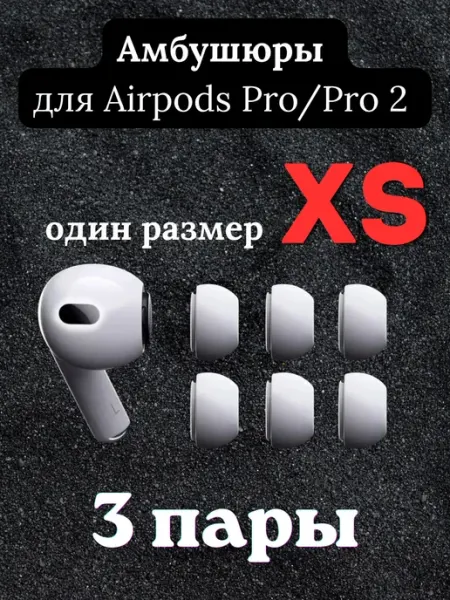 Амбушюры для Airpods Pro Pro 2 L 3 пары
