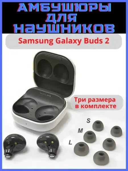 Samsung Амбушюры Galaxy Buds 2 (3 пары S, M, L)