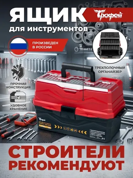 Трофей Ящик для инструментов пластиковый
