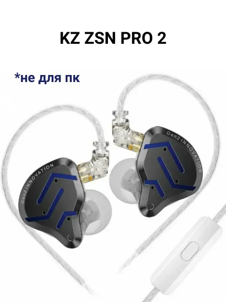 KZ acoustic SНОР Наушники проводные с микрофоном для телефона KZ ZSN PRO 2