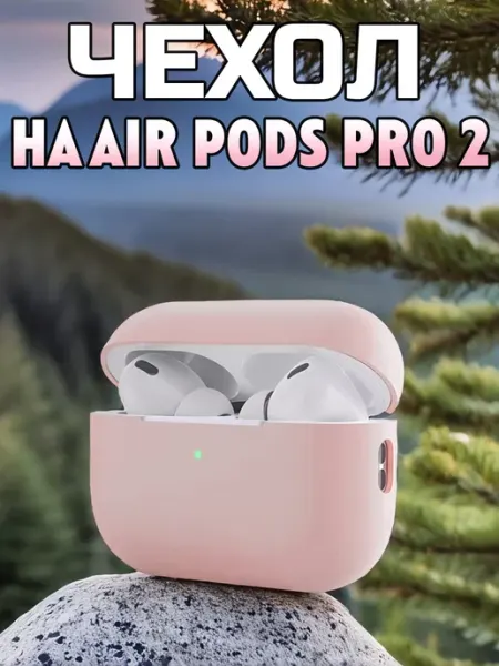 Чехол силиконовый для наушников Apple AirPods Pro 2