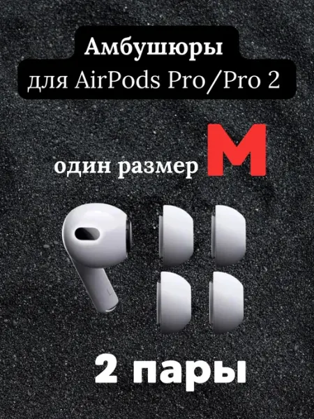 Амбушюры для Airpods Pro Pro 2 M 2 пары