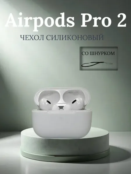 Чехол силиконовый AirPods Pro 2
