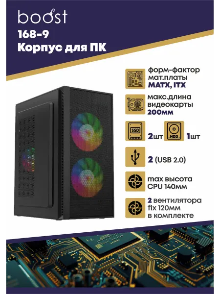 BomBoost Корпус для ПК micro ATX с 2 вентиляторами в комплекте