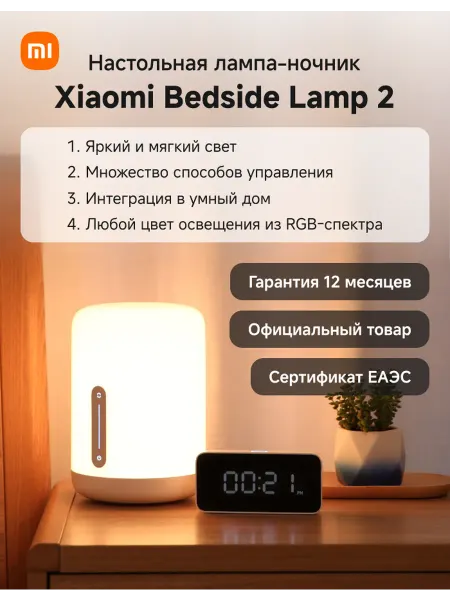 Xiaomi Настольная лампа-ночник Bedside Lamp 2
