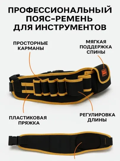 Профессиональный пояс для инструментов, ремень