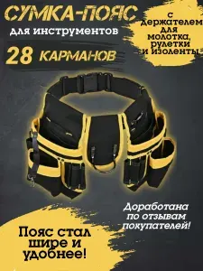 Сумка пояс строительная для инструментов
