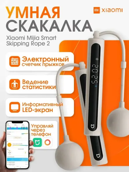 MIJIA Xiaomi Умная скакалка Smart Skipping Rope 2