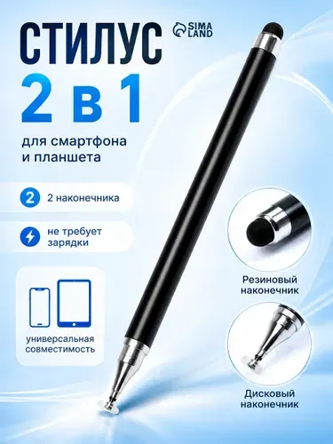 Стилус для планшета и телефона, 2 наконечника