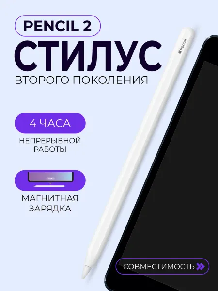 Стилус Apple Pencil (2-го поколения)