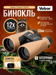 Бинокль Veber Trophy 12х50