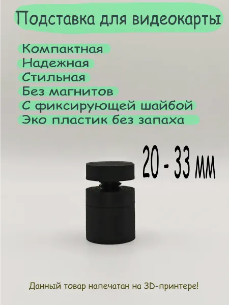 Подставка для видеокарты черная 20-33мм