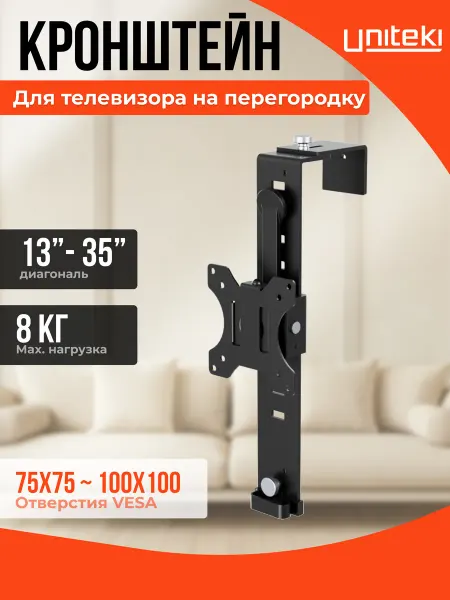 UniTeki 2009 Кронштейн для монитора на перегородку без сверления