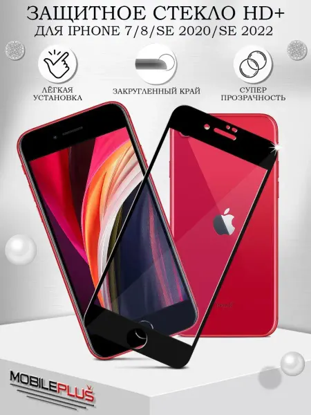 Mobileplus Защитное стекло на iPhone 7 8 SE 2020 SE 2022 с рамкой