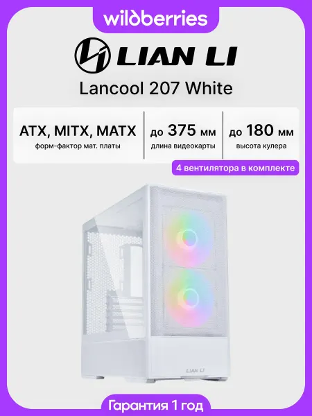 LIAN-LI Корпус для ПК с вентиляторами Lancool 207 White