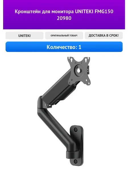 Кронштейн для монитора UNITEKI FMG150 20980