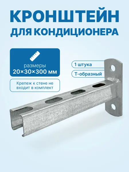 Neutral Кронштейн Т-образный монтажный 20х30х300мм