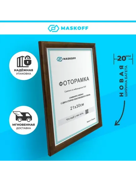 MaskOff Фоторамка венге 21х30 см А4 пластиковые в детскую