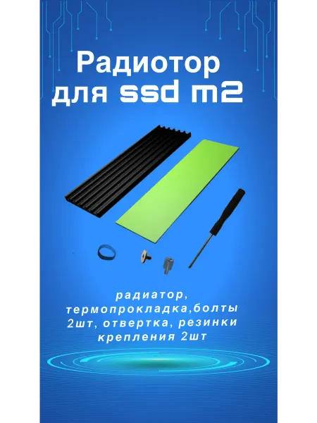 OEM Радиатор для охлаждения ssd M2 2280 NVME