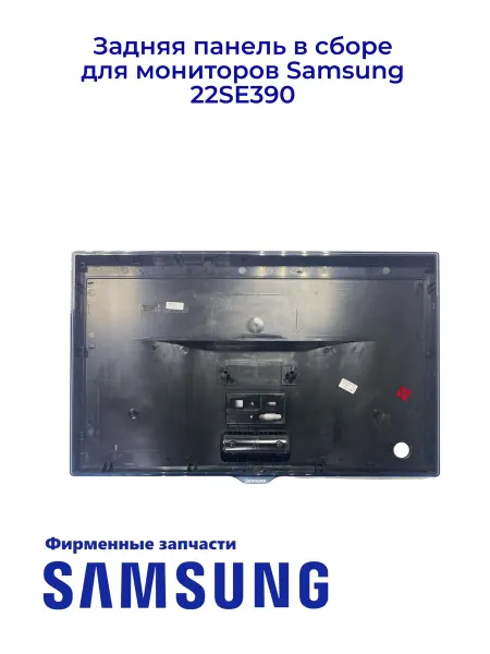 Samsung Задняя панель в сборе для мониторов 22SE390, Ориг