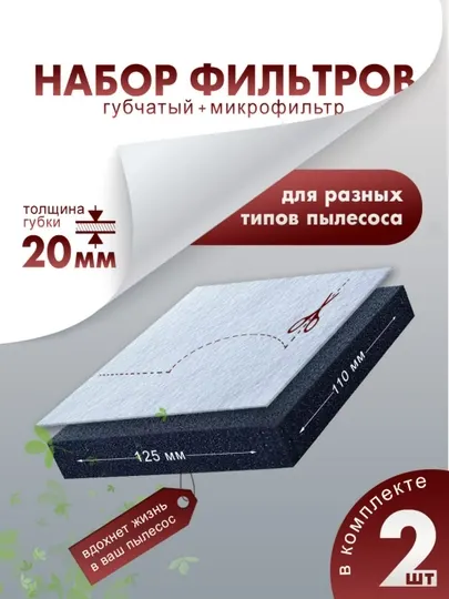 Набор фильтров для пылесоса Губчатый фильтр 125х100х20мм + микрофильтр