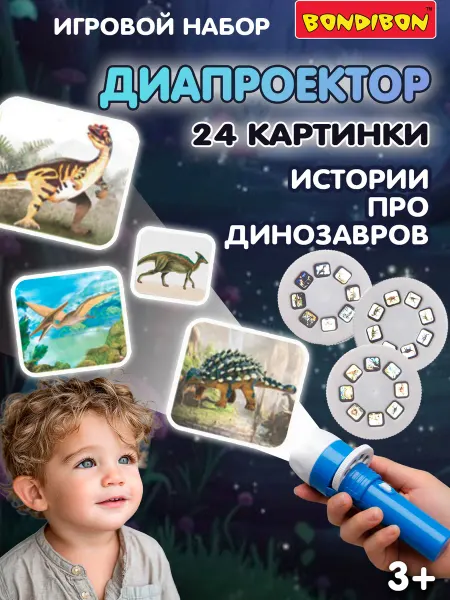 Bondibon Диапроектор фонарик 3 диска 24 слайда Динозавры