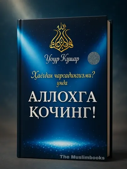 Аллоҳга Қочинг, Уғур Қушар