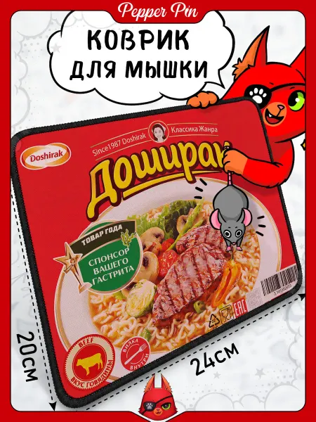 Pepper Pin Коврик для мышки 24х20 см на резиновой основе Доширак