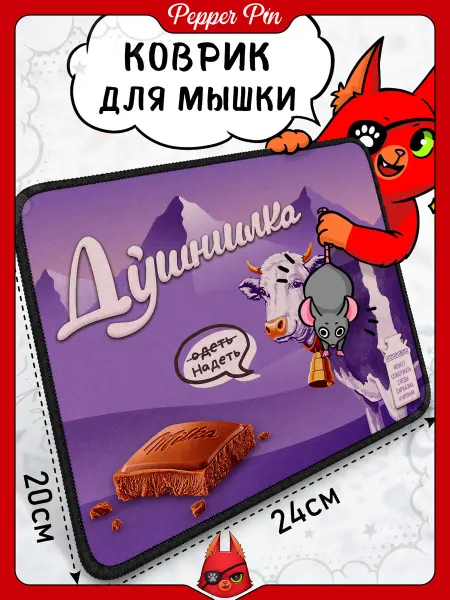 Pepper Pin Коврик для мышки 24х20 см на резиновой основе Душнилка