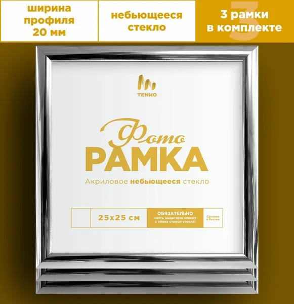 Tenko Рамки для фотографий на стену 25х25 см, 3 шт