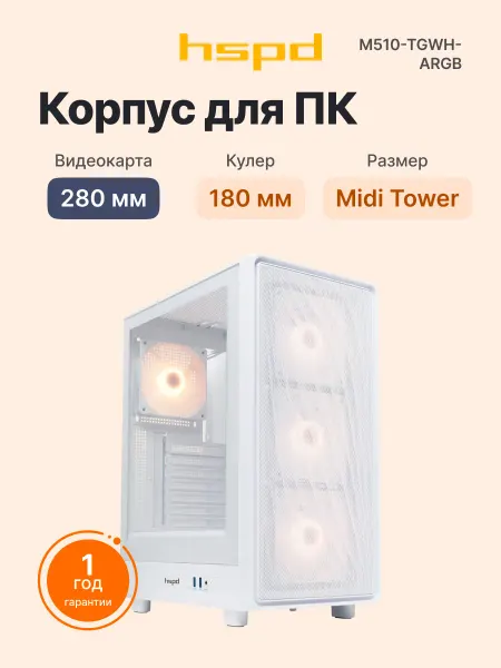 HSPD Корпус для ПК M510 White 4 вентилятора, видеокарта 280 мм
