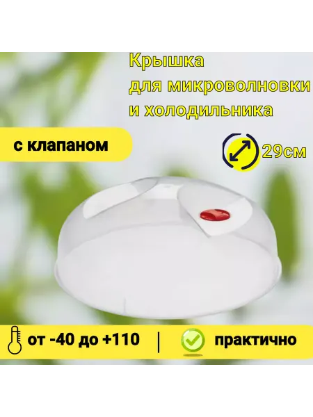 Phibo/Бытпласт Крышка для микроволновки и холодильника 29 см