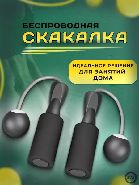2V3 Скакалка беспроводная бесшумная умная с утяжелителями