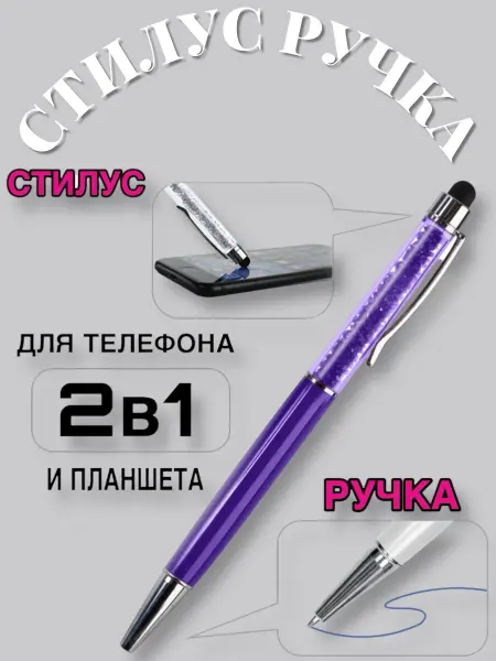 Стилус-ручка 2в1Diamond-для телефонов и планшетов Фиолетовый