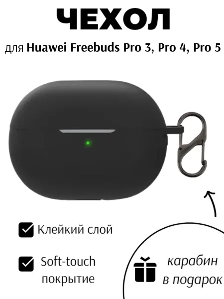 Maestro Store Силиконовый чехол для наушников Huawei Freebuds Pro 3, 4, 5