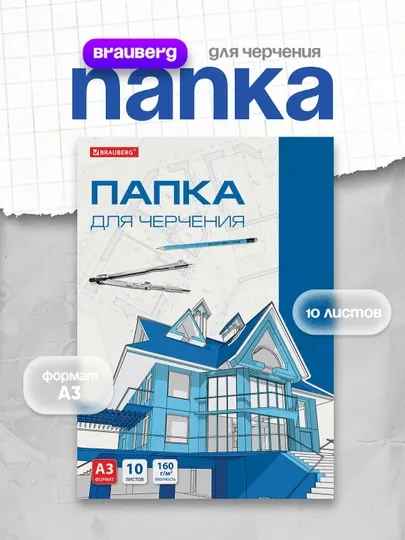Папка для черчения BRAUBERG А3 10 л 160 г/м² без рамки арт. 125233