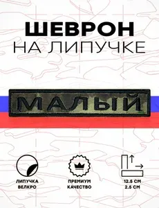 Шеврон на липучке, нашивка, патч Позывной Малый, нагрудный, мох, 125х25 мм