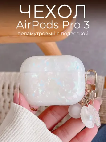 SUBOSAR Чехол на наушники airpods pro 3 перламутровый, белый