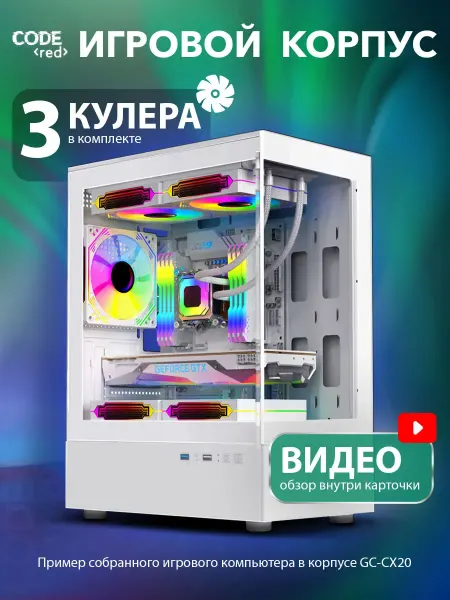 Code Red Корпус для ПК игровой с 3 вентиляторами ARGB micro ATX белый