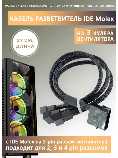 Espada Кабель переходник-разветвитель на 3 вентилятора с IDE MOLEX