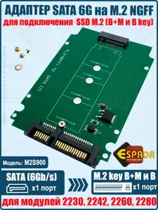 Espada Переходник для SSD M2 NGFF - SATA 3, модель M2S900