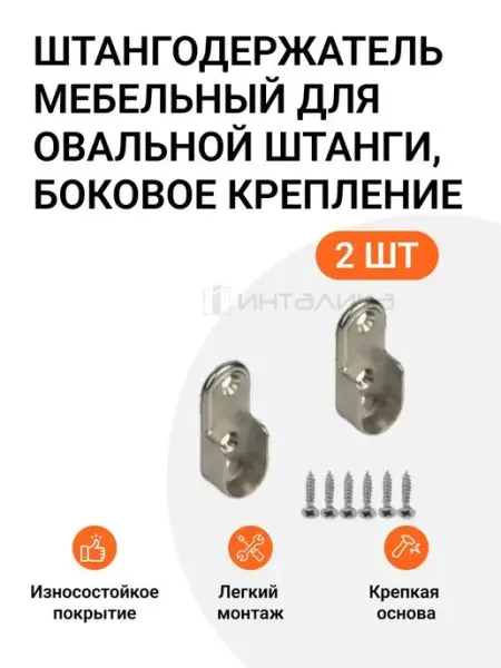 Инталика Штангодержатель для овальной штанги 2шт