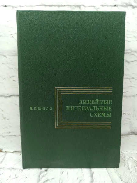 Не указаны Линейные интегральные схемы